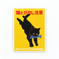 猫の注意喚起ステッカー【飛び出し注意】 - 2