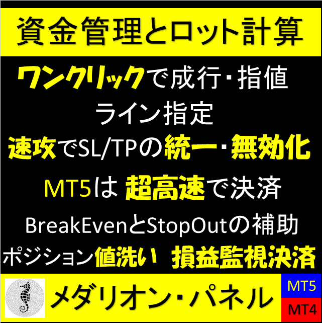 【MT5/MT4 注文・予約～決済、損益監視決済】　資金管理とロット計算　ポジションの値洗いやSL/TP統一と一括決済　【MedallionPanel】