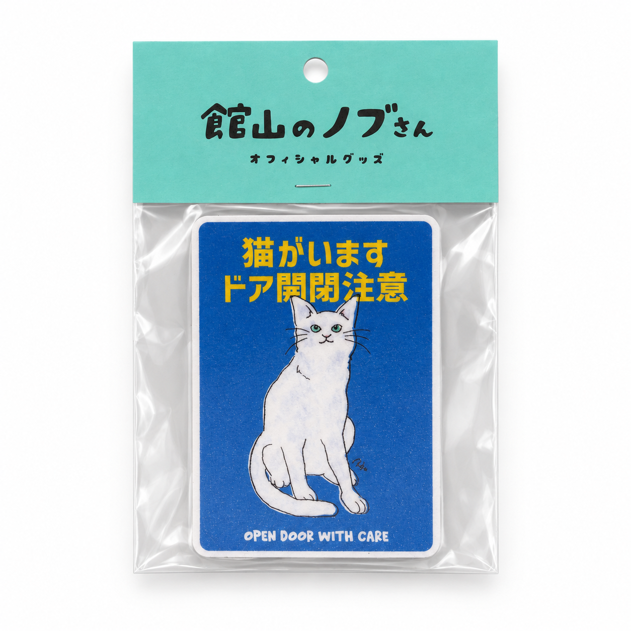 猫の注意喚起ステッカー【ドア開閉注意】