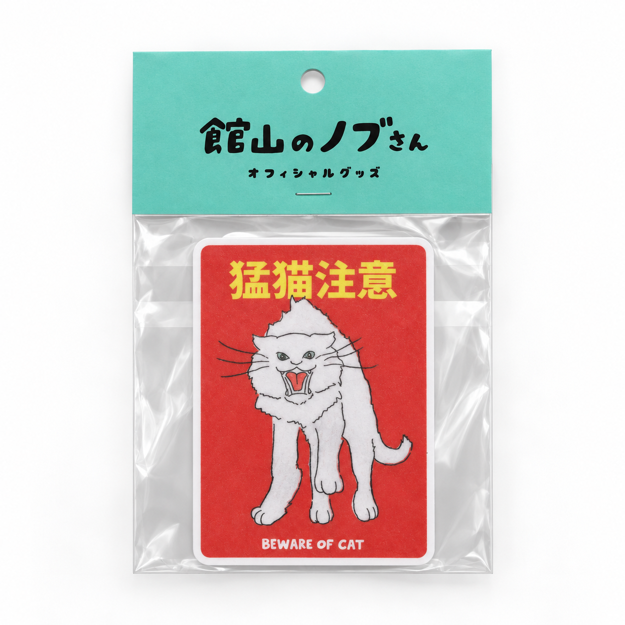 猫の注意喚起ステッカー【猛猫注意】