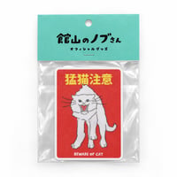 猫の注意喚起ステッカー【猛猫注意】 - 1
