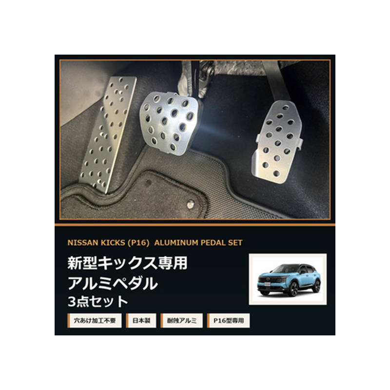 ダックスガーデン 日産 キックス P16型用 アルミペダル3点セット 穴あけ不要 日本製
