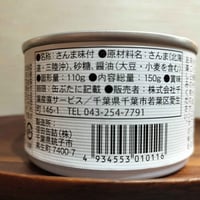 【お米との合わせ買いで送料無料】旬のさんまを骨までやわらかく とろさんま醤油煮 缶詰 北海道・三陸沖 ごはんのお供 - 9