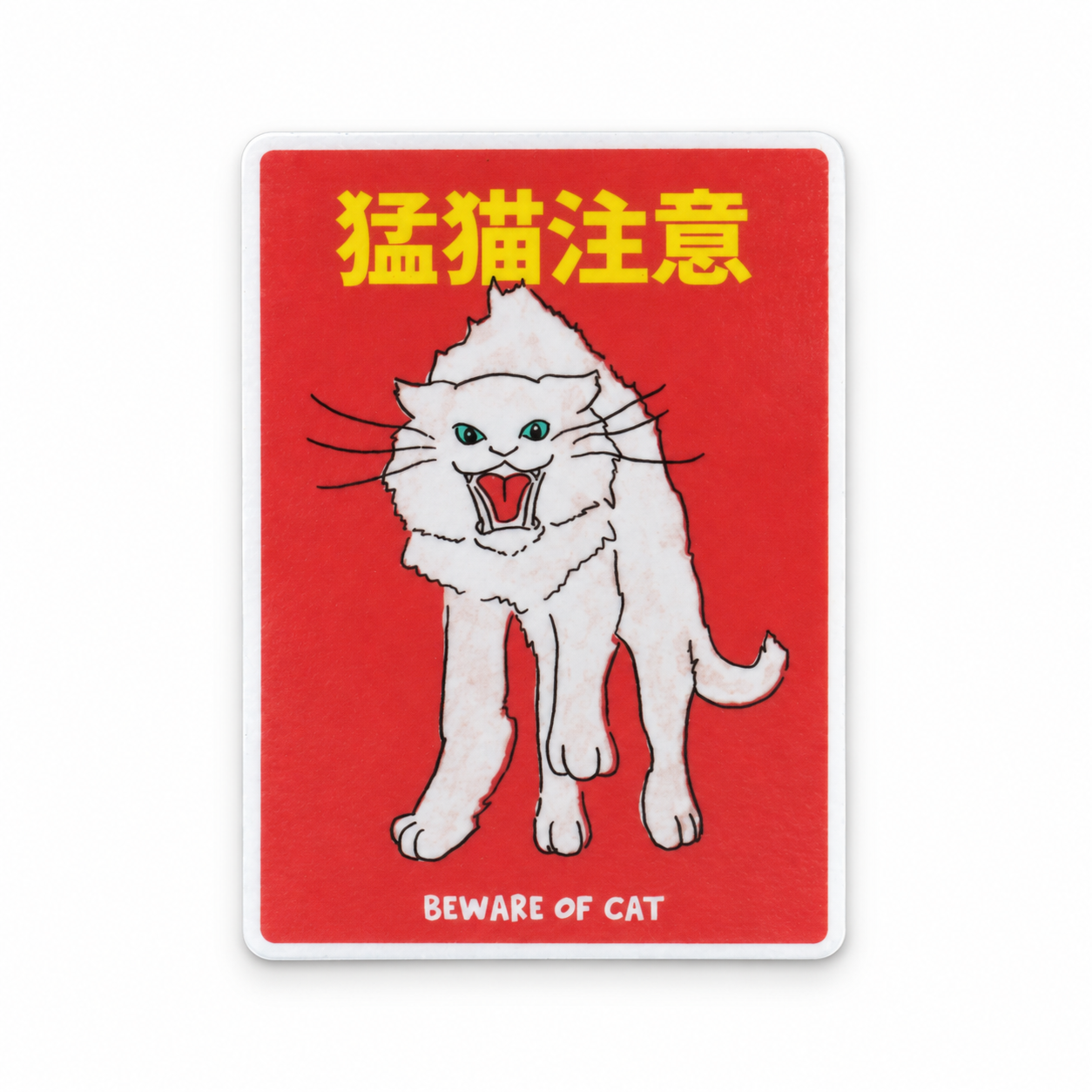 猫の注意喚起ステッカー【猛猫注意】 - 2