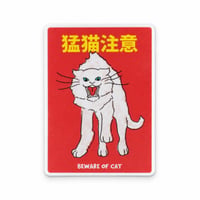 猫の注意喚起ステッカー【猛猫注意】 - 2