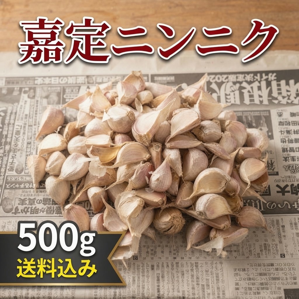 【国産・福岡県産】嘉定種にんにく　バラ【無農薬】　500g