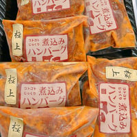 リピーターが多い、肉屋が作る大人気の煮込みハンバーグ6個入り（湯煎するだけで ＯＫ！） - 4