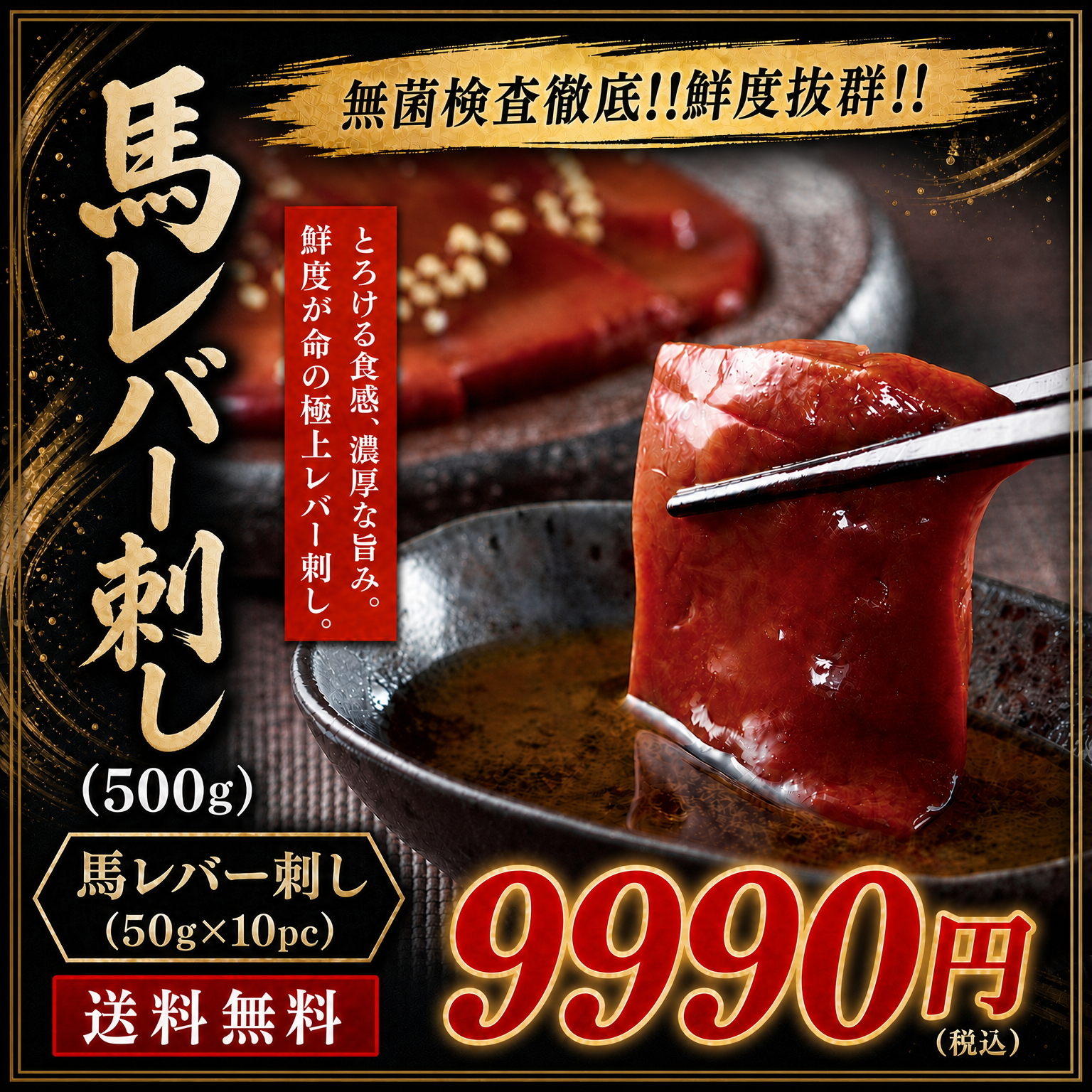 【送料無料】無菌検査徹底!!馬レバー刺し（500g）9990円