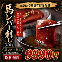 【送料無料】無菌検査徹底!!馬レバー刺し（500g）9990円