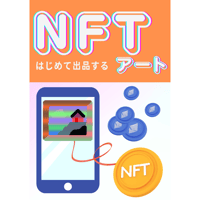 はじめて出品するNFTアート - 1