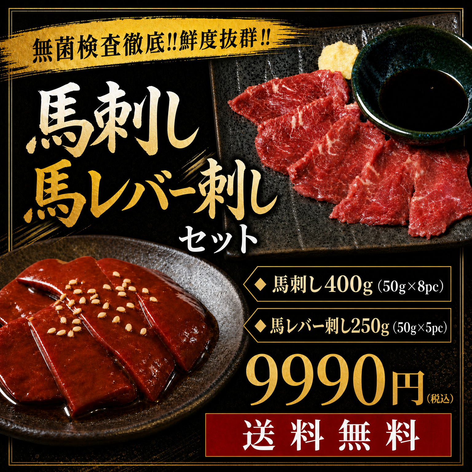 【送料無料】馬刺し（400g）&馬レバー刺し（250g）9990円