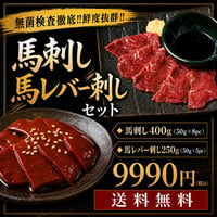 【送料無料】馬刺し（400g）&馬レバー刺し（250g）9990円