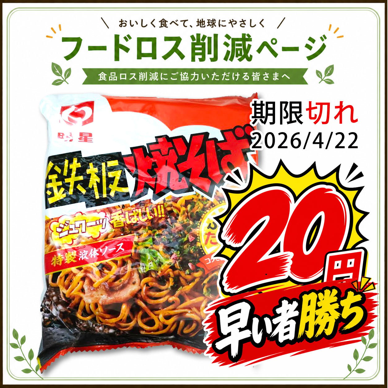 【食品】明星 鉄板焼きそば 訳あり特価（2026/4/22期限）