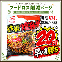 【食品】明星 鉄板焼きそば 訳あり特価（2026/4/22期限）
