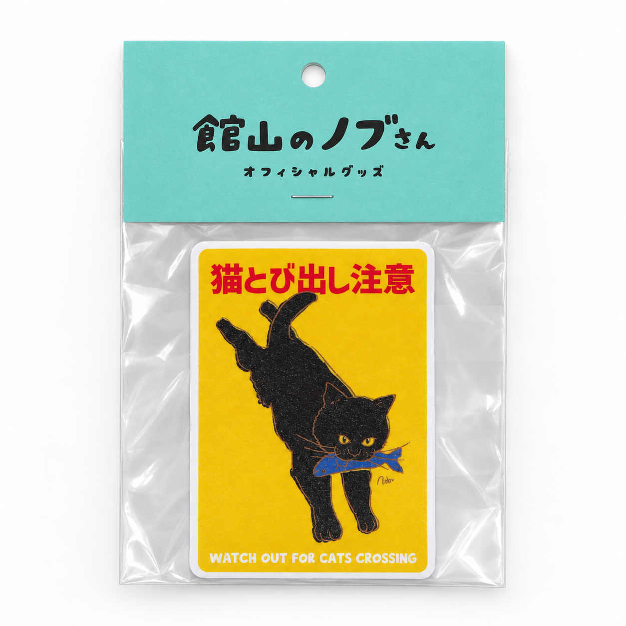 猫の注意喚起ステッカー【飛び出し注意】
