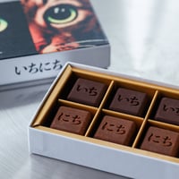いちにちチョコレート