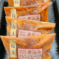 リピーターが多い、肉屋が作る大人気の煮込みハンバーグ6個入り（湯煎するだけで ＯＫ！） - 3