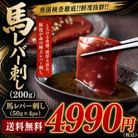 【送料無料】無菌検査徹底!!馬レバー刺し（200g）4990円 - 1