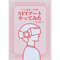 NFTアート やってみた 素人雑記メモ - 1