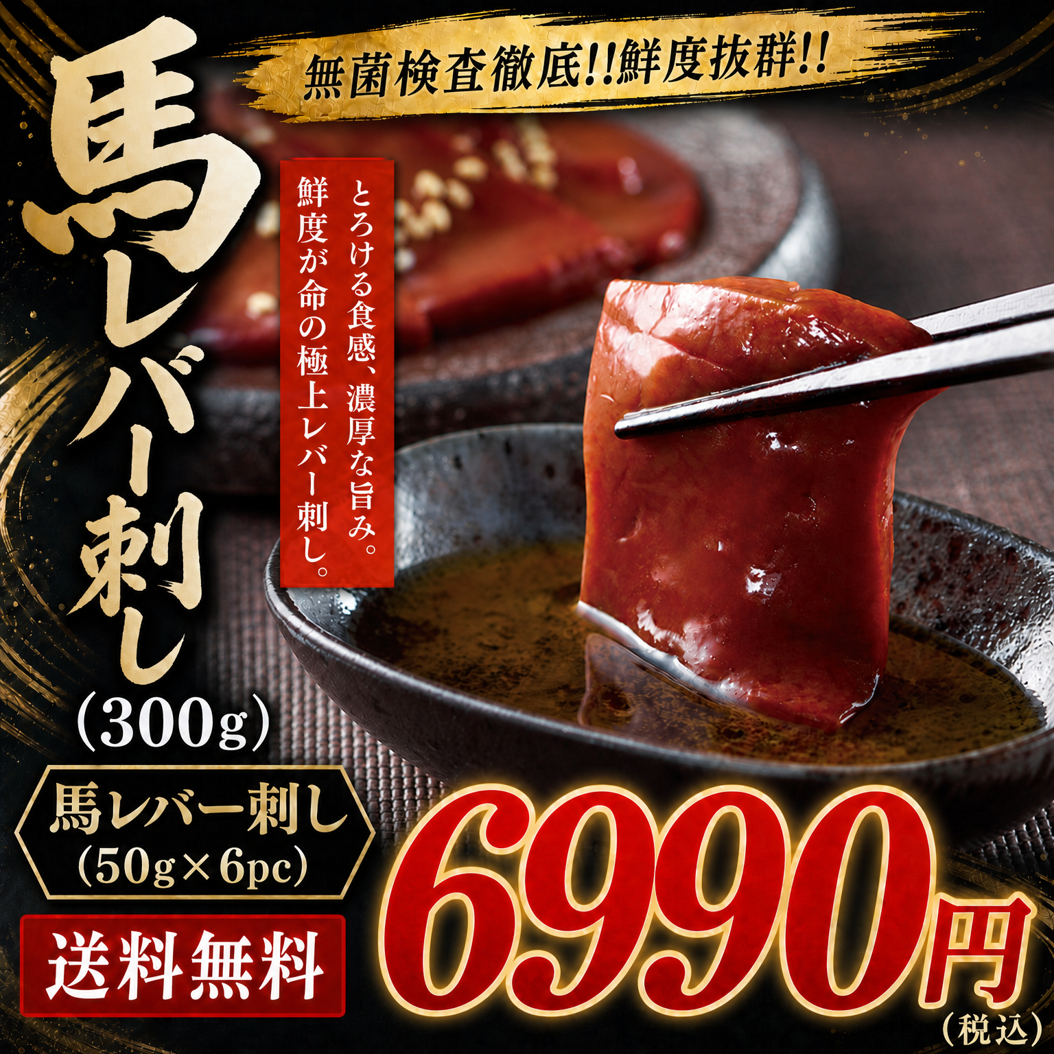 【送料無料】無菌検査徹底!!馬レバー刺し（300g）6990円