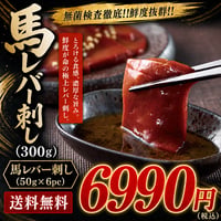【送料無料】無菌検査徹底!!馬レバー刺し（300g）6990円