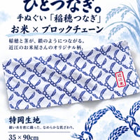 【お米との合わせ買いで送料無料】お米と未来を、ひとつなぎ。手ぬぐい 「稲穂つなぎ」 特岡生地 35×90cm - 1