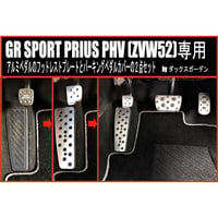 GR SPORT PRIUS PHV (ZVW52)専用アルミペダルのフットレストプレートとパーキングペダルカバーの２点セット - 1