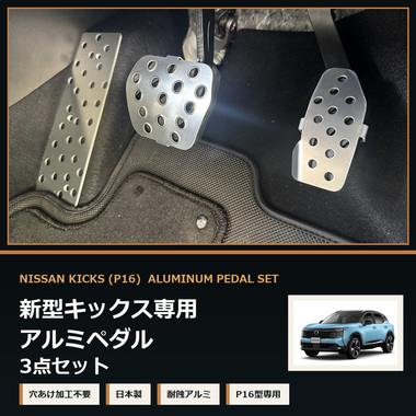 ダックスガーデン 日産 キックス P16型用 アルミペダル3点セット 穴あけ不要 日本製