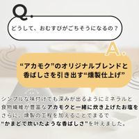 【お米との合わせ買いで送料無料】ふわりと香ばしい おむすびがごちそうになるおしお 山口県産海塩・アカモク使用 海苔／笹パッケージ ごはんのお供 - 6