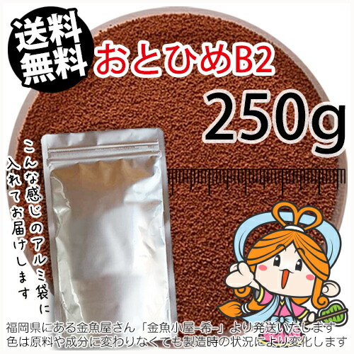 沈降性(沈下性)日清丸紅飼料おとひめB2(0.36~0.62mm)250g小分け品◆アルミ◆(メール便／金魚小屋-希-福岡／3日)