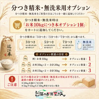 【オプション】 分つき精米・無洗米対応 10kg単位 - 1