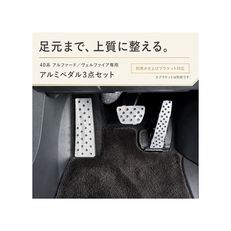 ダックスガーデン トヨタ 40系 アルファード・ヴェルファイア用 アルミペダル3点セット AT用 穴あけ不要 日本製