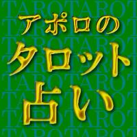 アポロのタロット占い logo