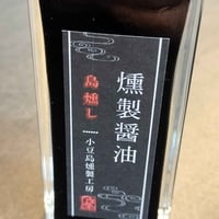 【お米との合わせ買いで送料無料】受け継がれる木桶仕込みの旨み 小豆島の燻製醤油 卵かけごはん・冷奴・お刺身に ごはんのお供 - 2