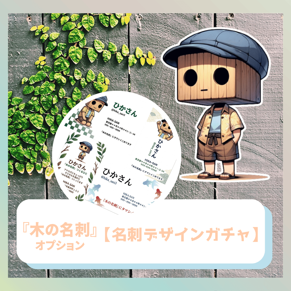 『木の名刺』オプション【名刺デザインガチャ】