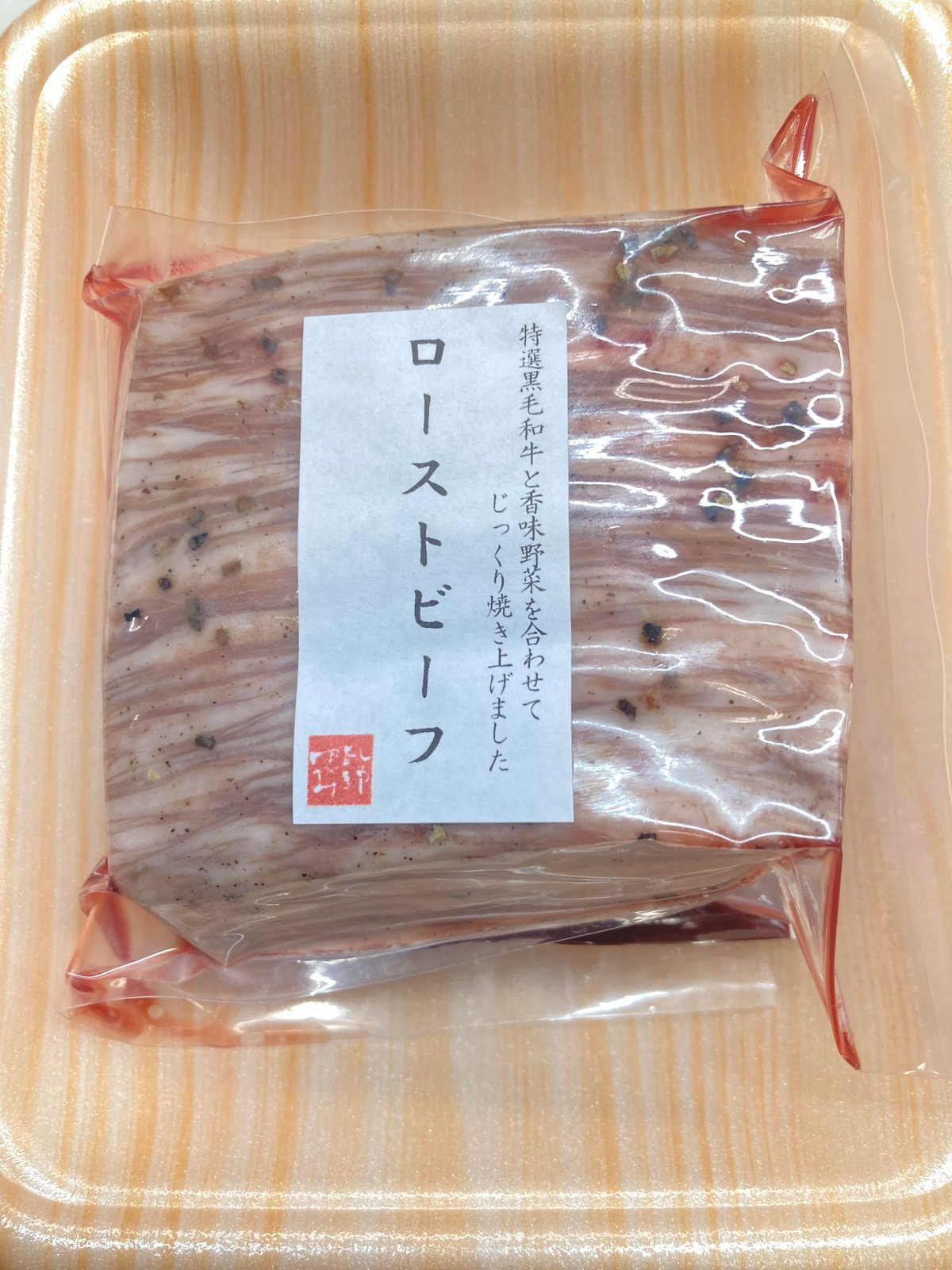 贈り物にピッタリ！　肉旨しみきやの 「黒毛和牛ヒウチ 特上ローストビーフ」 (約300g)（お肉・お惣菜）