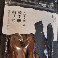 【お米との合わせ買いで送料無料】パリパリ食感と鯖の旨み そのまま食べる焼き鯖削り節 おつまみ・ご飯のお供・お料理に - 3