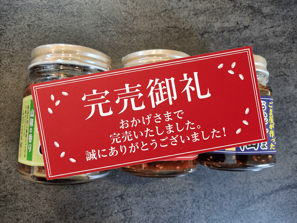 【完売御礼】おかずごまラー油／万能ごましょうゆ 瓶詰め ご飯のお供