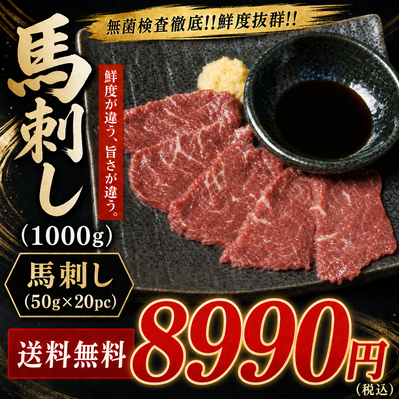 【送料無料】無菌検査徹底!!馬刺し（1000g）8990円