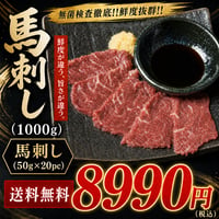 【送料無料】無菌検査徹底!!馬刺し（1000g）8990円 - 1