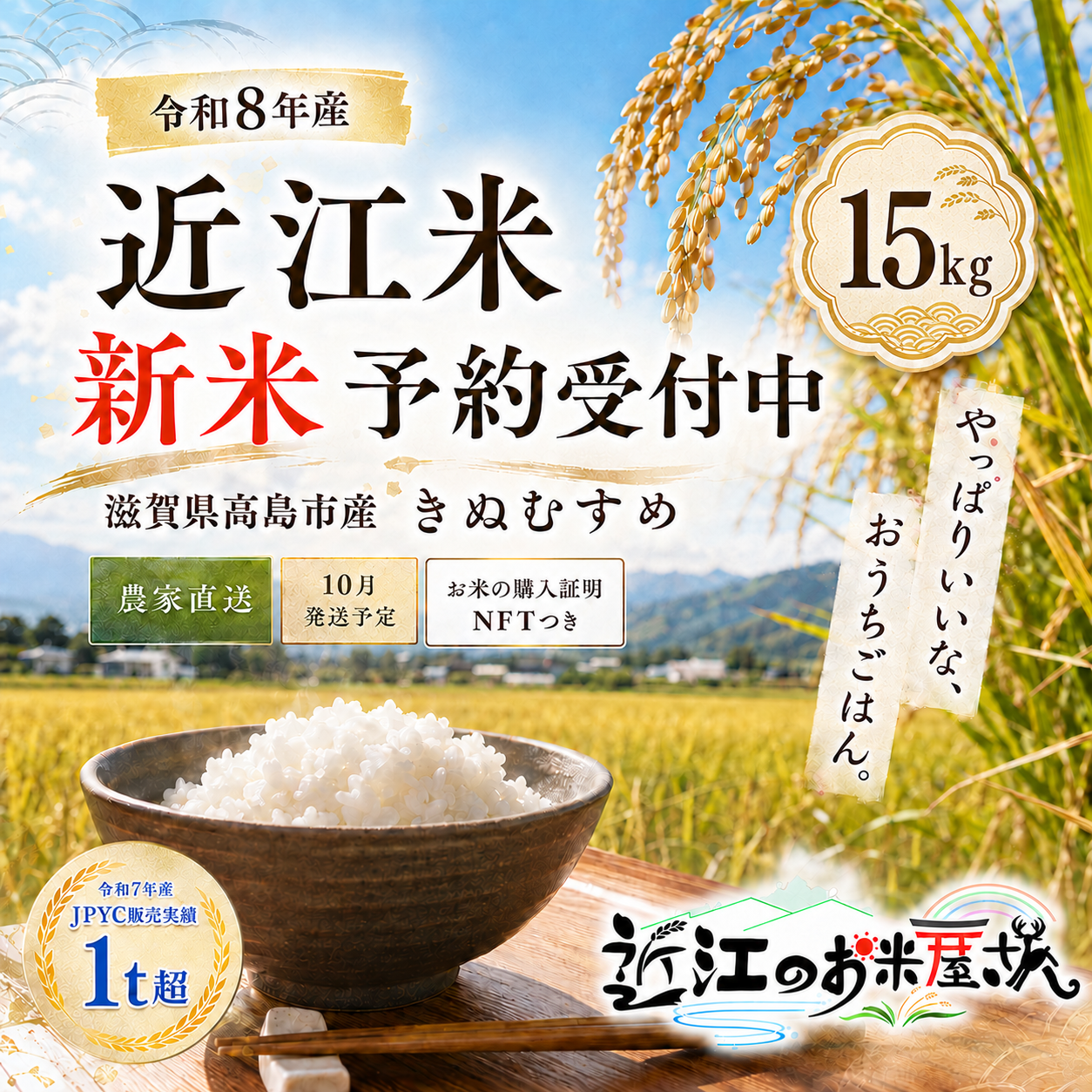 【送料無料・NFT付き】★新米★近江米 15kg 令和8年産 きぬむすめ 滋賀県高島市産 自家製 産地直送 単一原料米 玄米重量 <残留農薬検査実施予定>