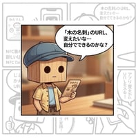 URLの変更方法（『木の名刺』など） - 1