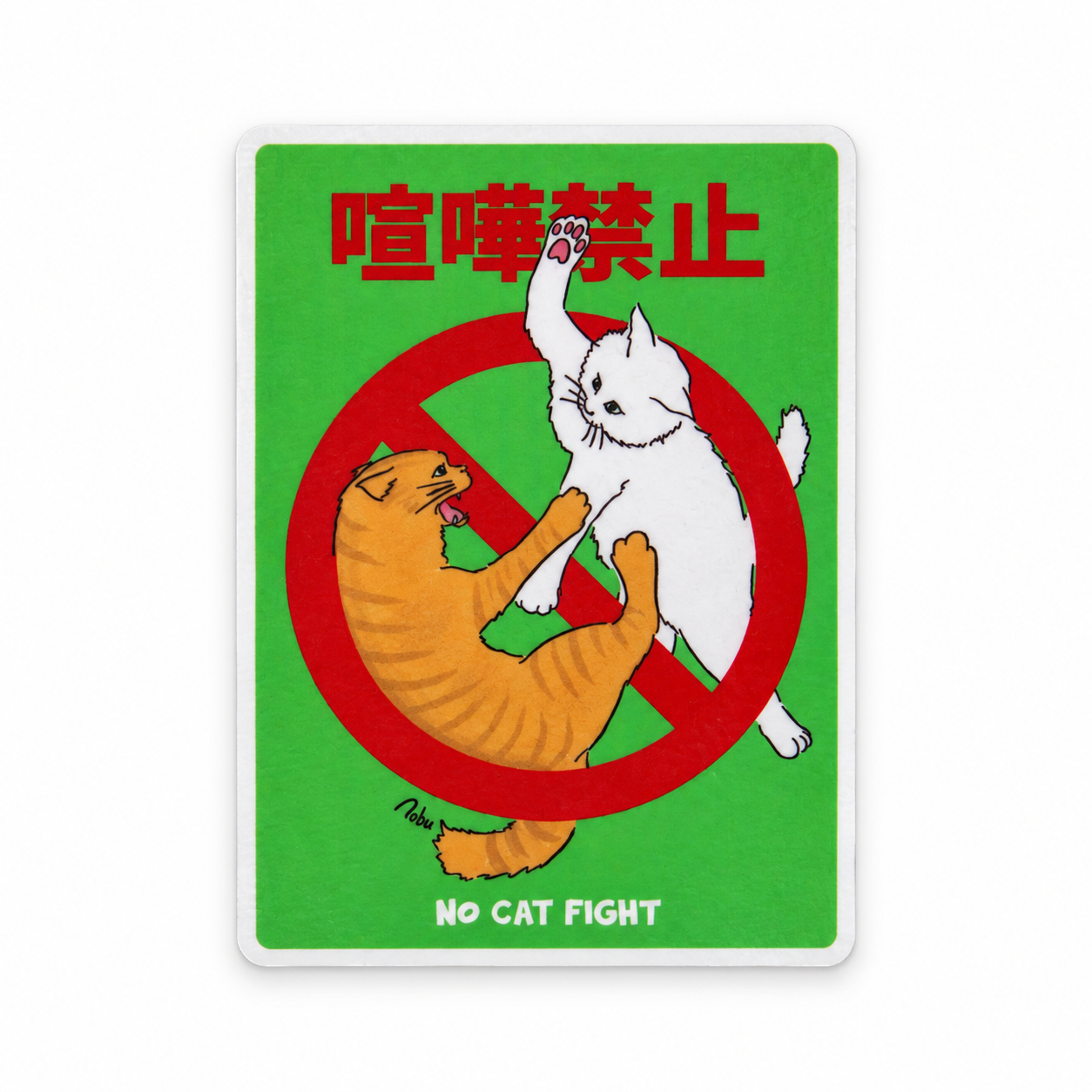 猫の注意喚起ステッカー【喧嘩禁止】 - 2