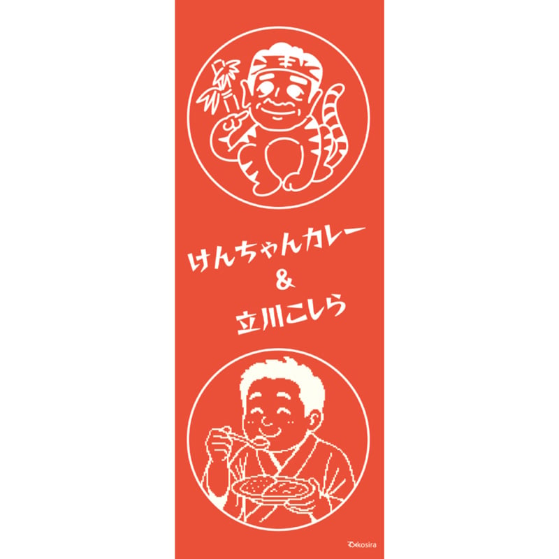 けんちゃんカレーコラボ手ぬぐい