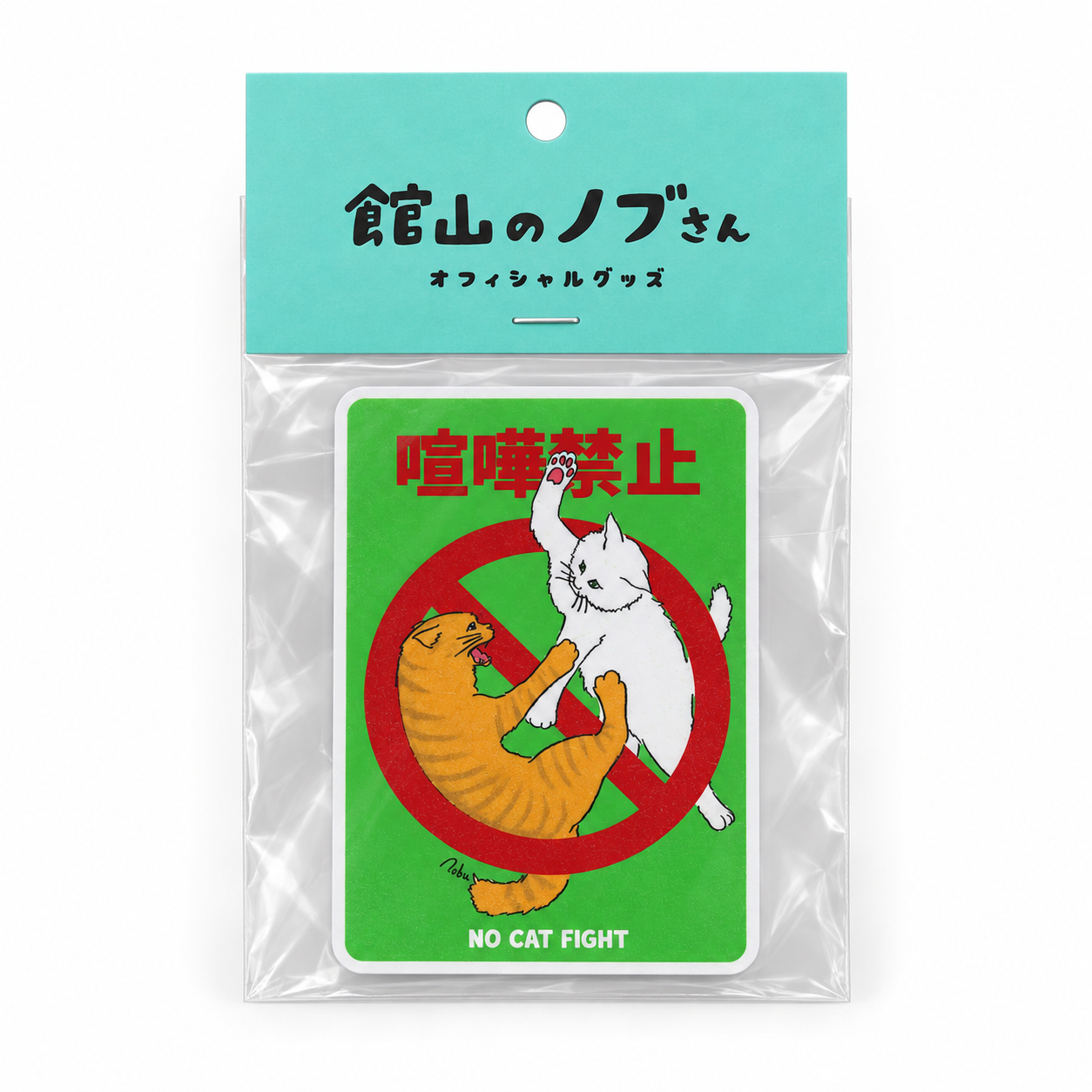 猫の注意喚起ステッカー【喧嘩禁止】