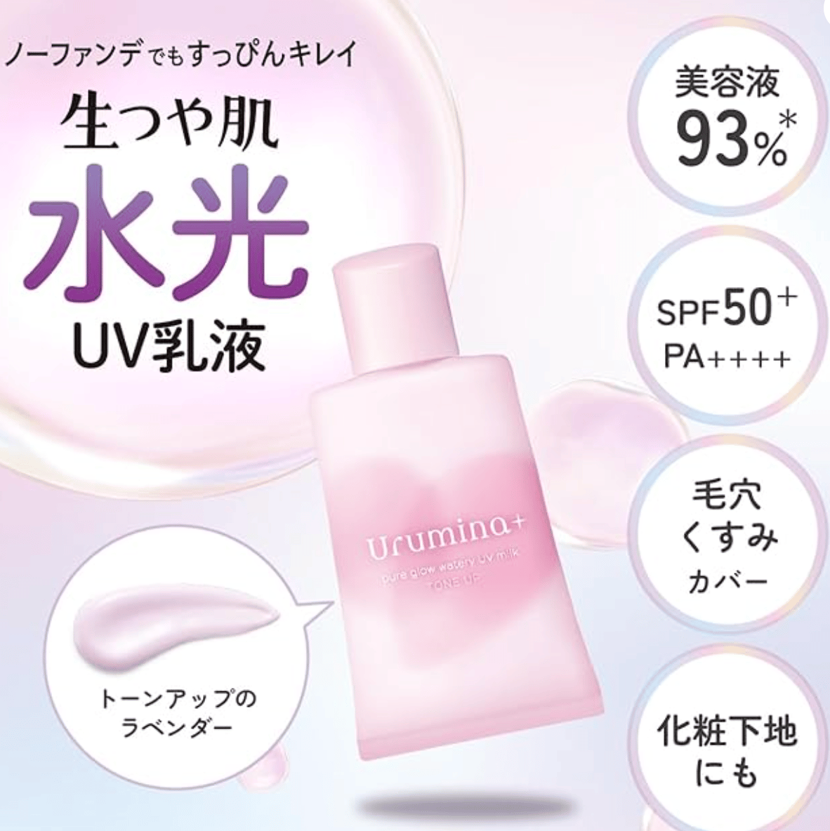 ウルミナプラス　朝用　おしろい乳液　トーンアップイルミネイト　ラベンダー　SPF50+