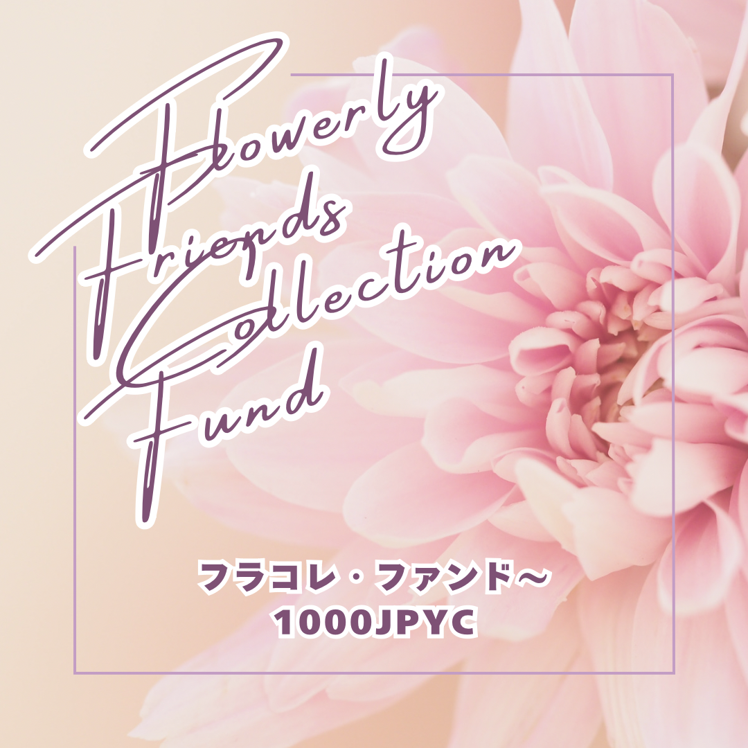 【フラコレ・ファンド1,000JPYC〜展示会の開催を応援】