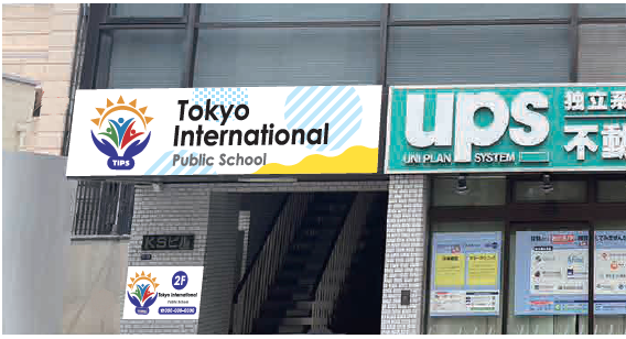 Entrance signage of Tokyo International Progressive School in an urban neighbourhood.