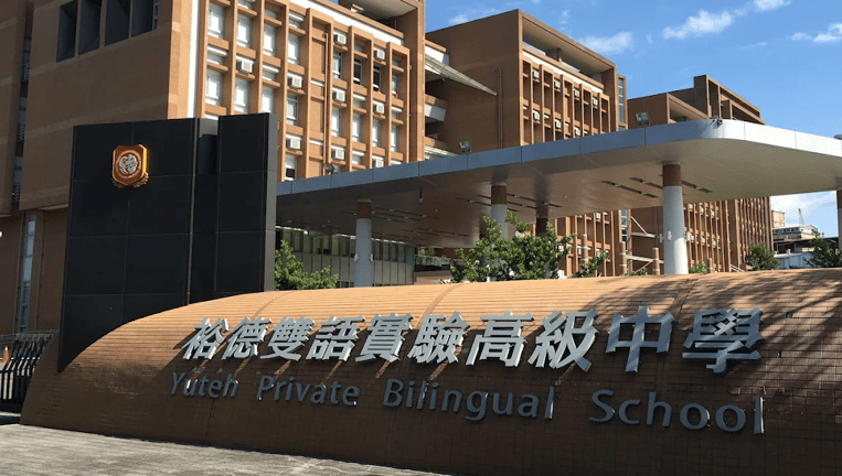 Yuteh International School — international school in New Taipei City, Taiwan