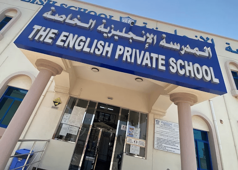 The English Private School Umm Al Quwain — international school in Umm Al Quwain, United Arab Emirates